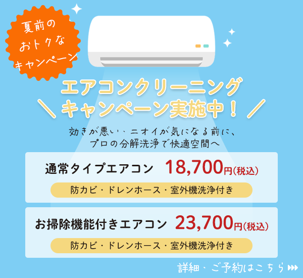 エアコンクリーニングキャンペーン