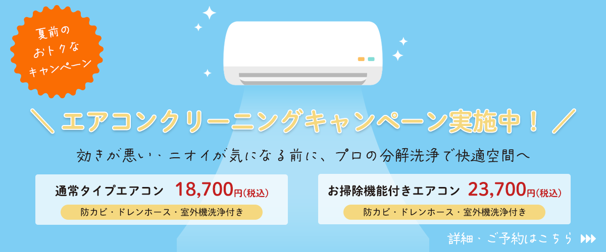 エアコンクリーニングキャンペーン